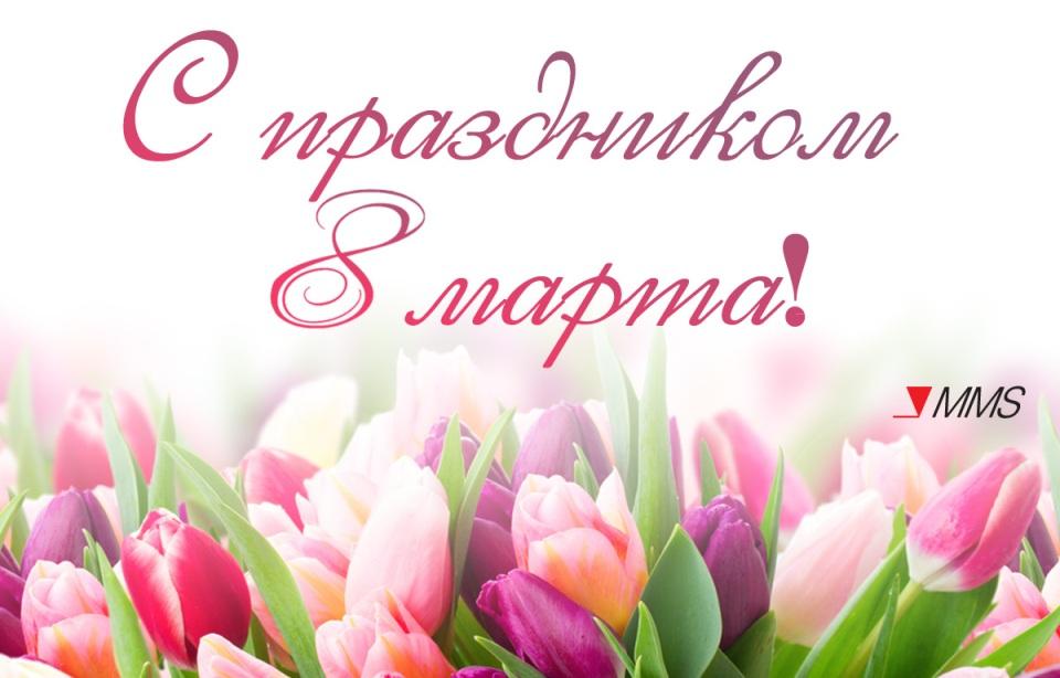 Дорогие женщины, девушки и милые дамы! Примите поздравления С 8 Марта!