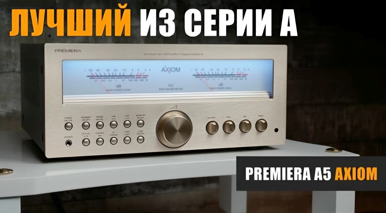 Лучший в серии А. Стереоусилитель PREMIERA A5 Axiom