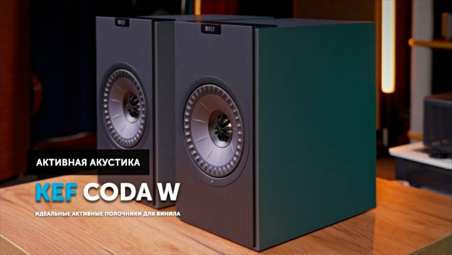Подробный обзор KEF Coda W, подготовленный экспертами SoundProLab