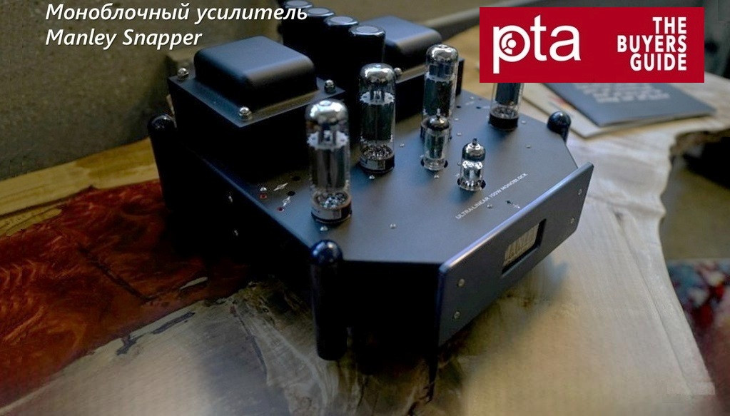 Летний Гид Part-Time Audiophile: Manley Labs снова на вершине!